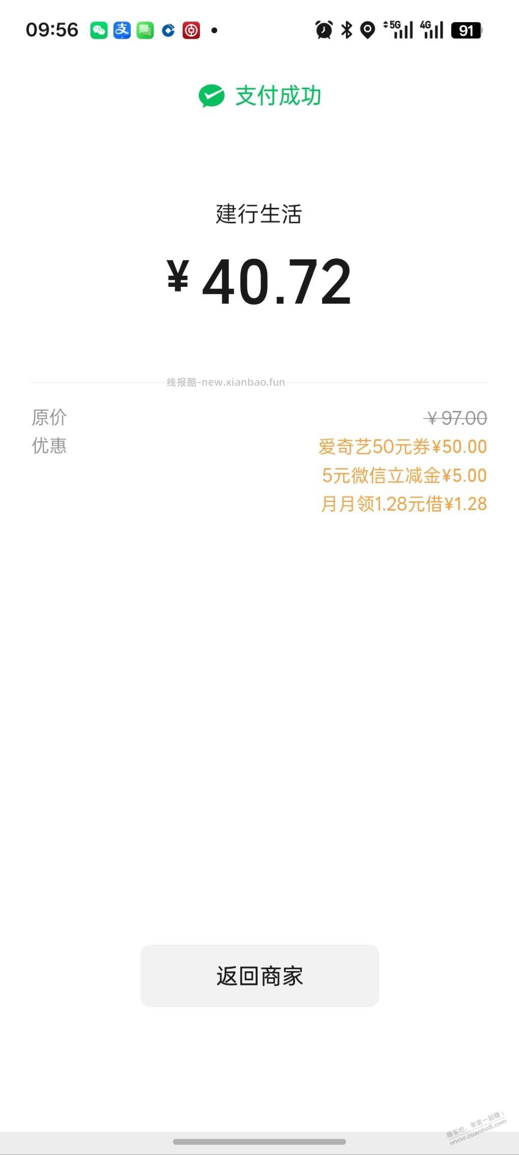 建行中的爱奇艺微信立减金 - 线报酷