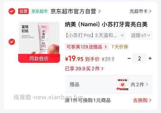 反薅1元+牙膏120g2支 - 线报酷