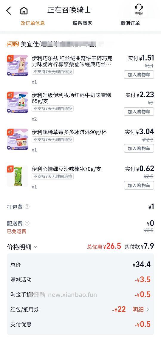 美宜佳8r买30伊利冰淇淋 - 线报酷