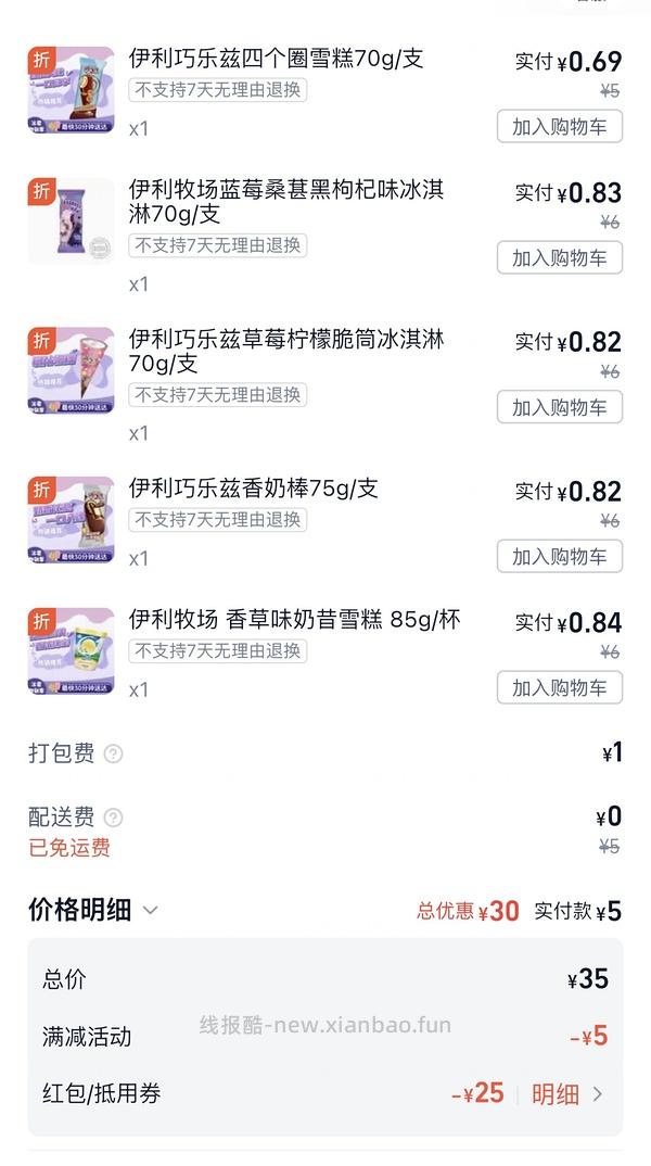 美宜佳8r买30伊利冰淇淋 - 线报酷