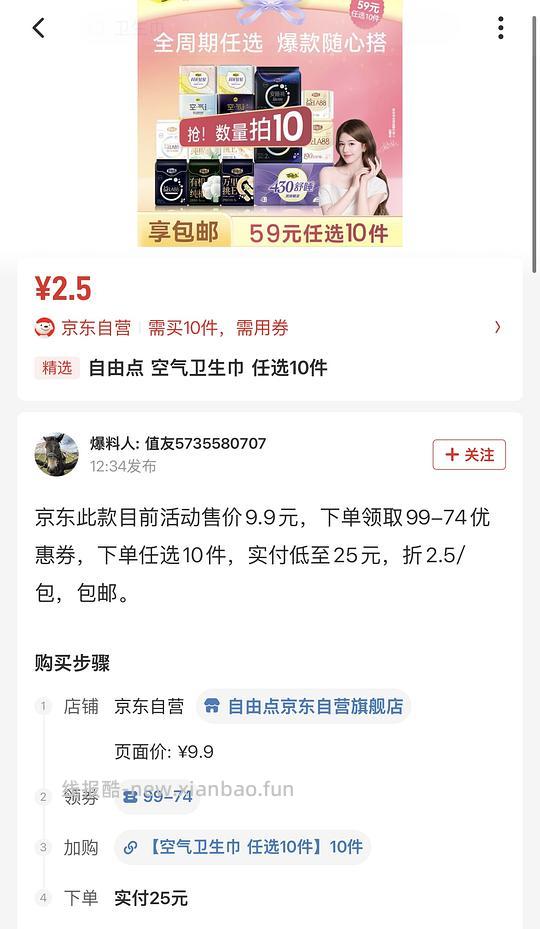自由点卫生巾10元10包,已领99-74的叠加5000-650可0入!(反馈车走) - 线报酷 自由点卫生巾10元10包,已领99-74的叠加5000-650可0入!(反馈车走) - 线报酷