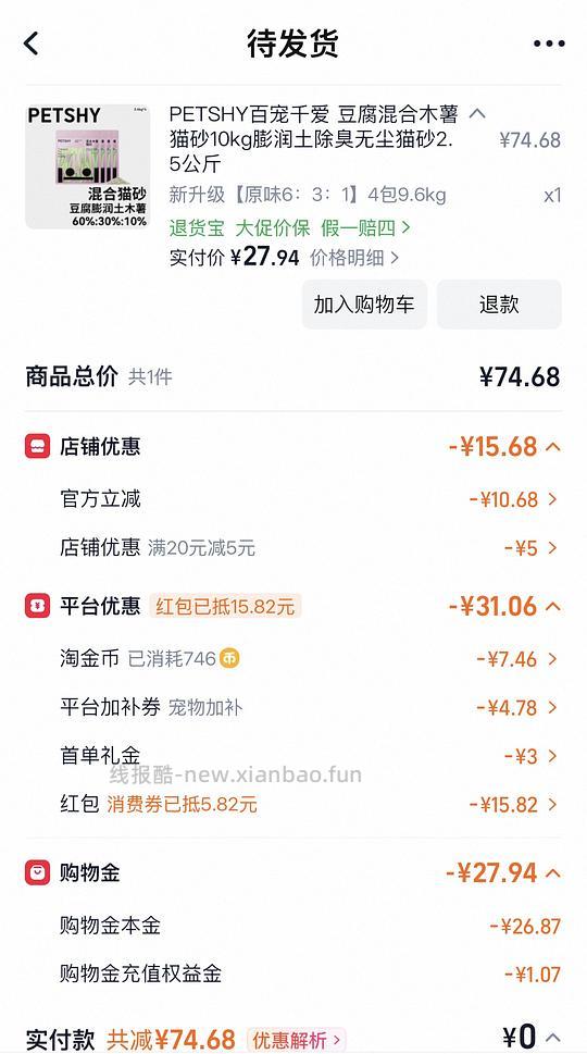 PETSHY豆腐混合木薯猫砂4包9.6kg22元左右 - 线报酷 PETSHY豆腐混合木薯猫砂4包9.6kg22元左右 - 线报酷